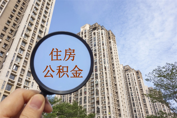 嘉兴离职多久可以取住房公积金（离职多久后能取公积金）